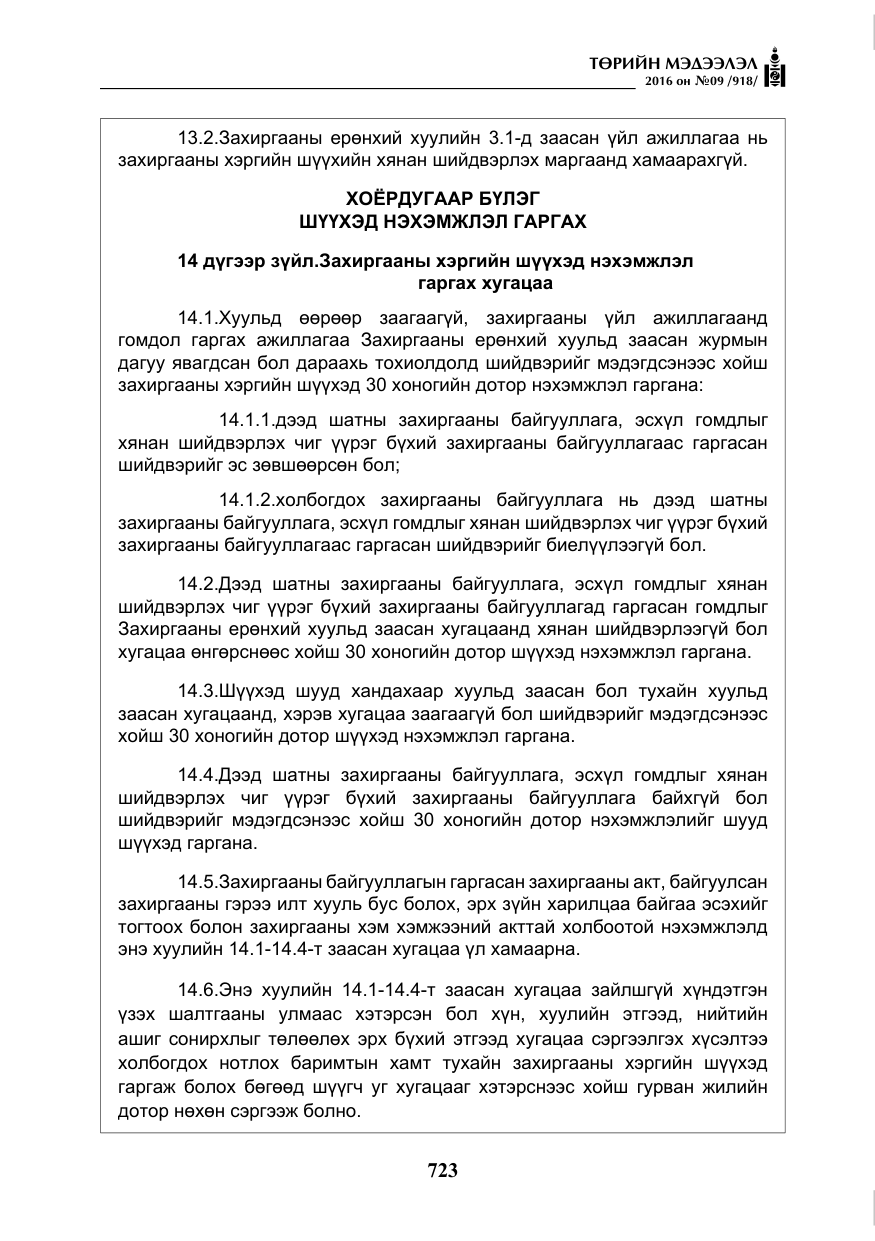 «Төрийн мэдээлэл» № 9, файлын 11-р хуудас