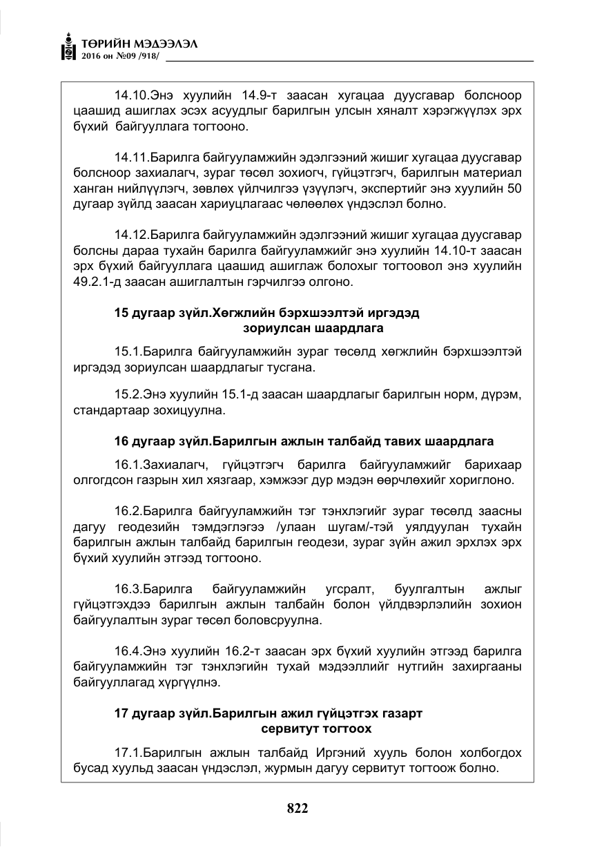 «Төрийн мэдээлэл» № 9, файлын 110-р хуудас