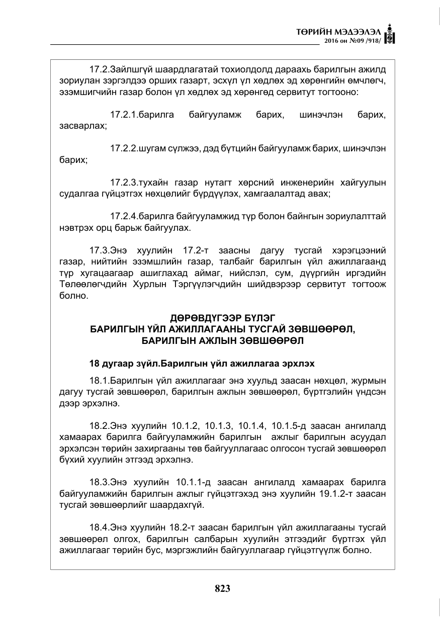 «Төрийн мэдээлэл» № 9, файлын 111-р хуудас