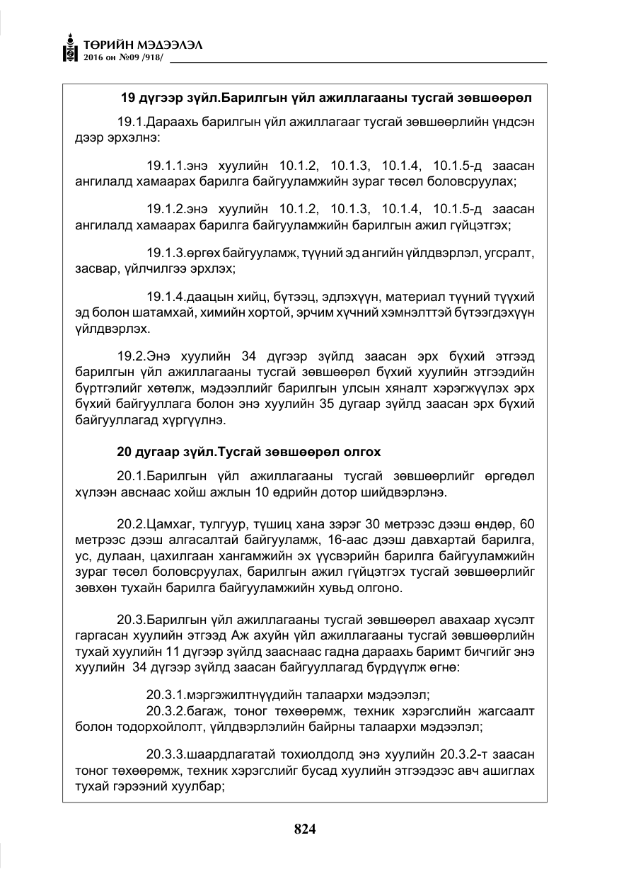 «Төрийн мэдээлэл» № 9, файлын 112-р хуудас