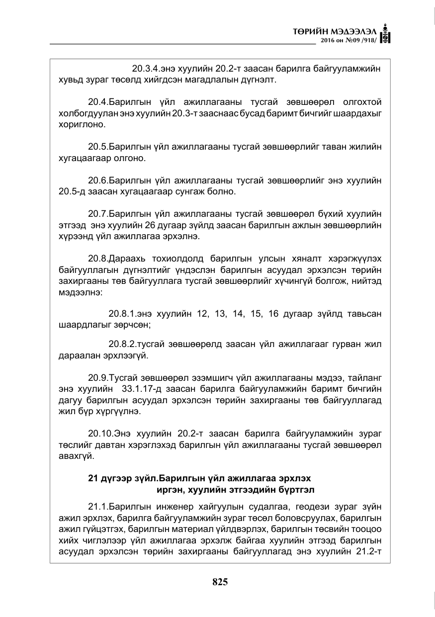 «Төрийн мэдээлэл» № 9, файлын 113-р хуудас