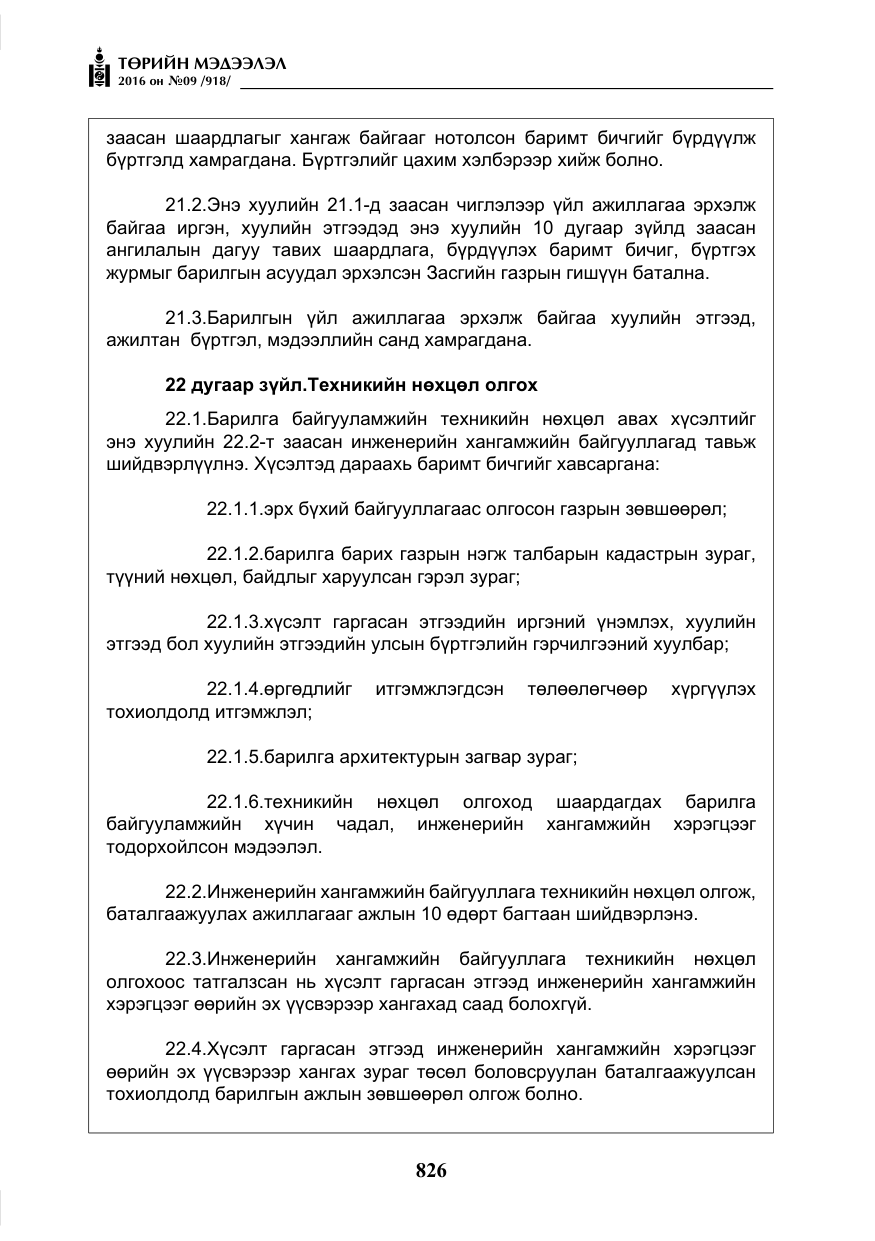 «Төрийн мэдээлэл» № 9, файлын 114-р хуудас