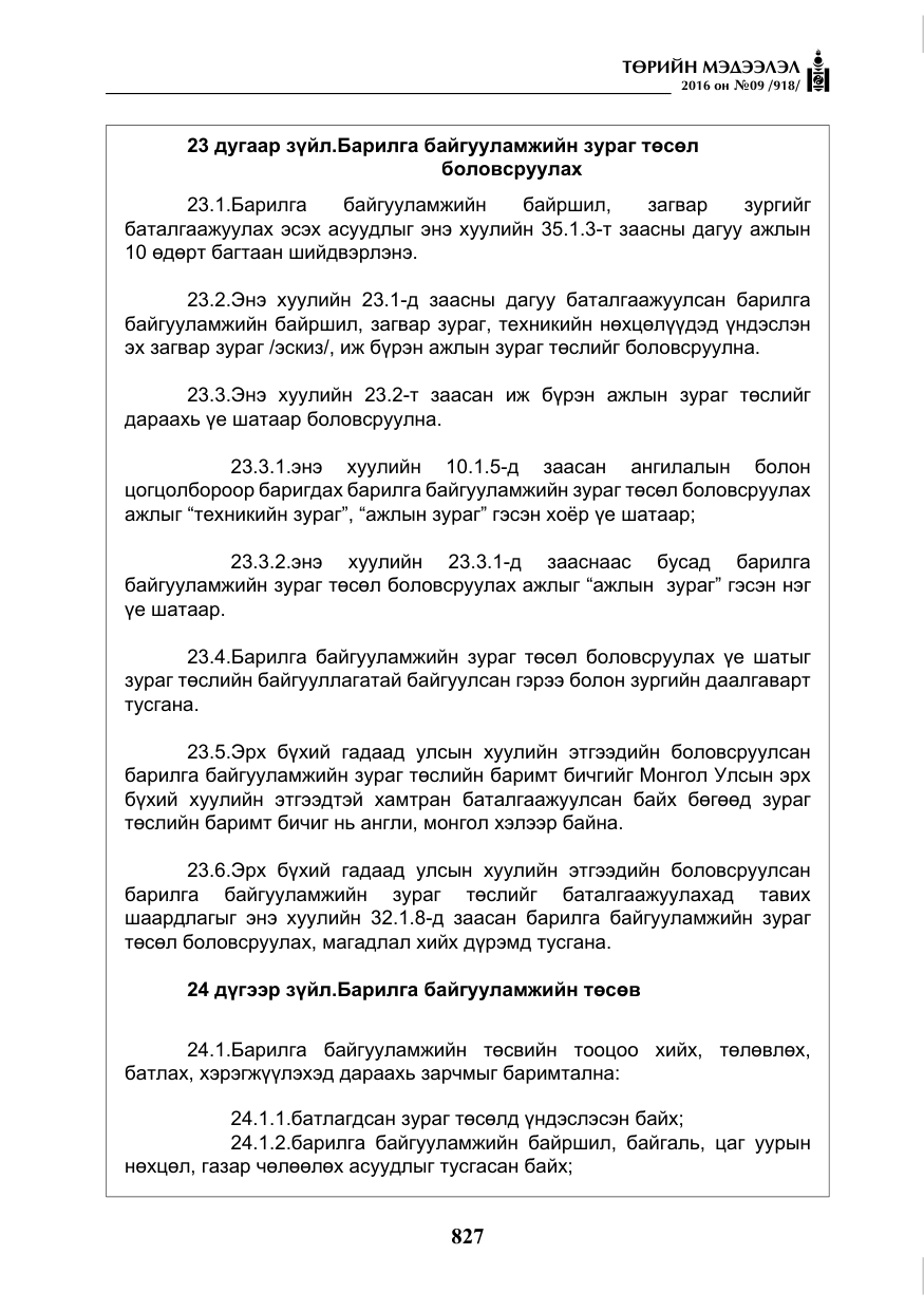 «Төрийн мэдээлэл» № 9, файлын 115-р хуудас