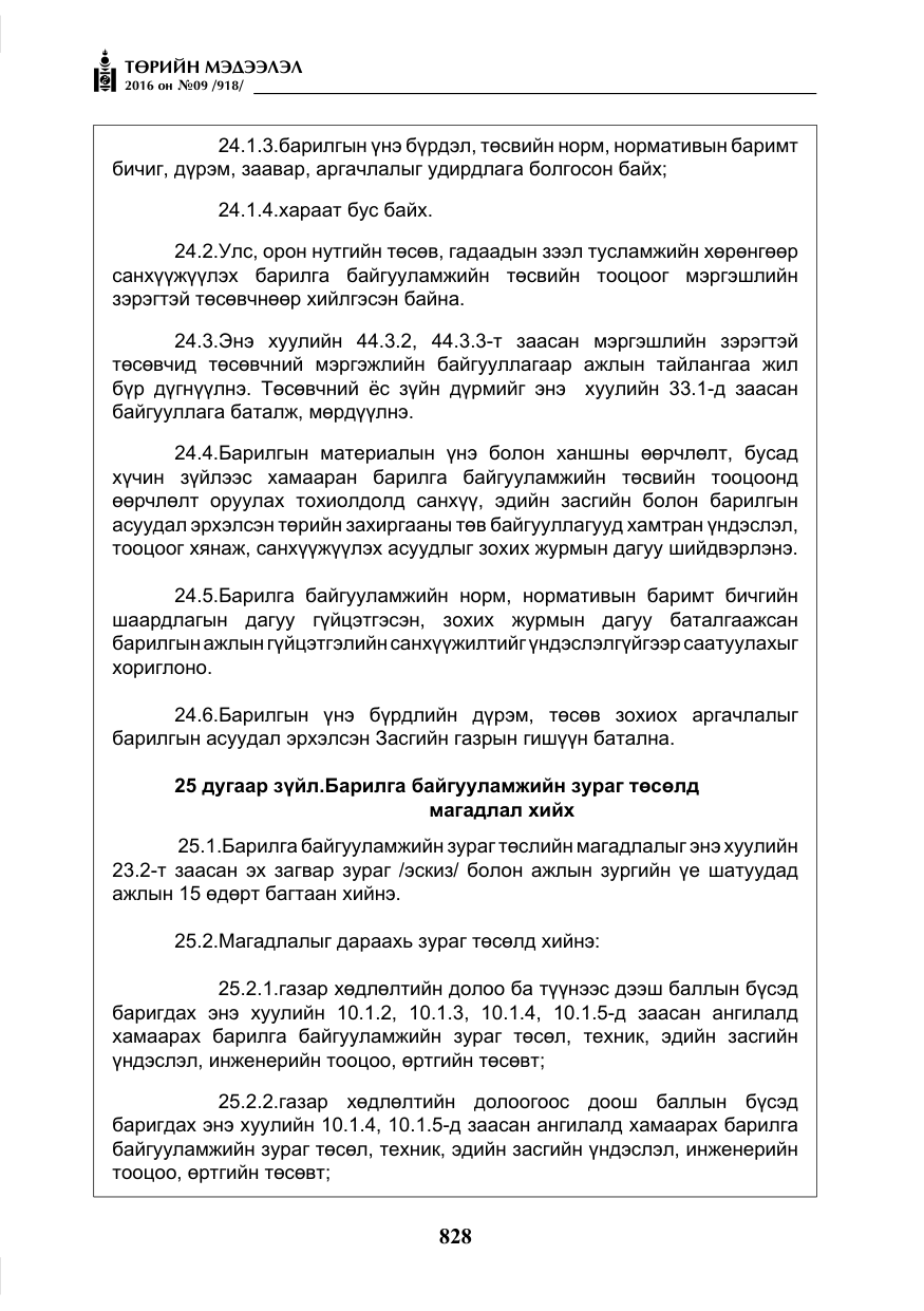 «Төрийн мэдээлэл» № 9, файлын 116-р хуудас