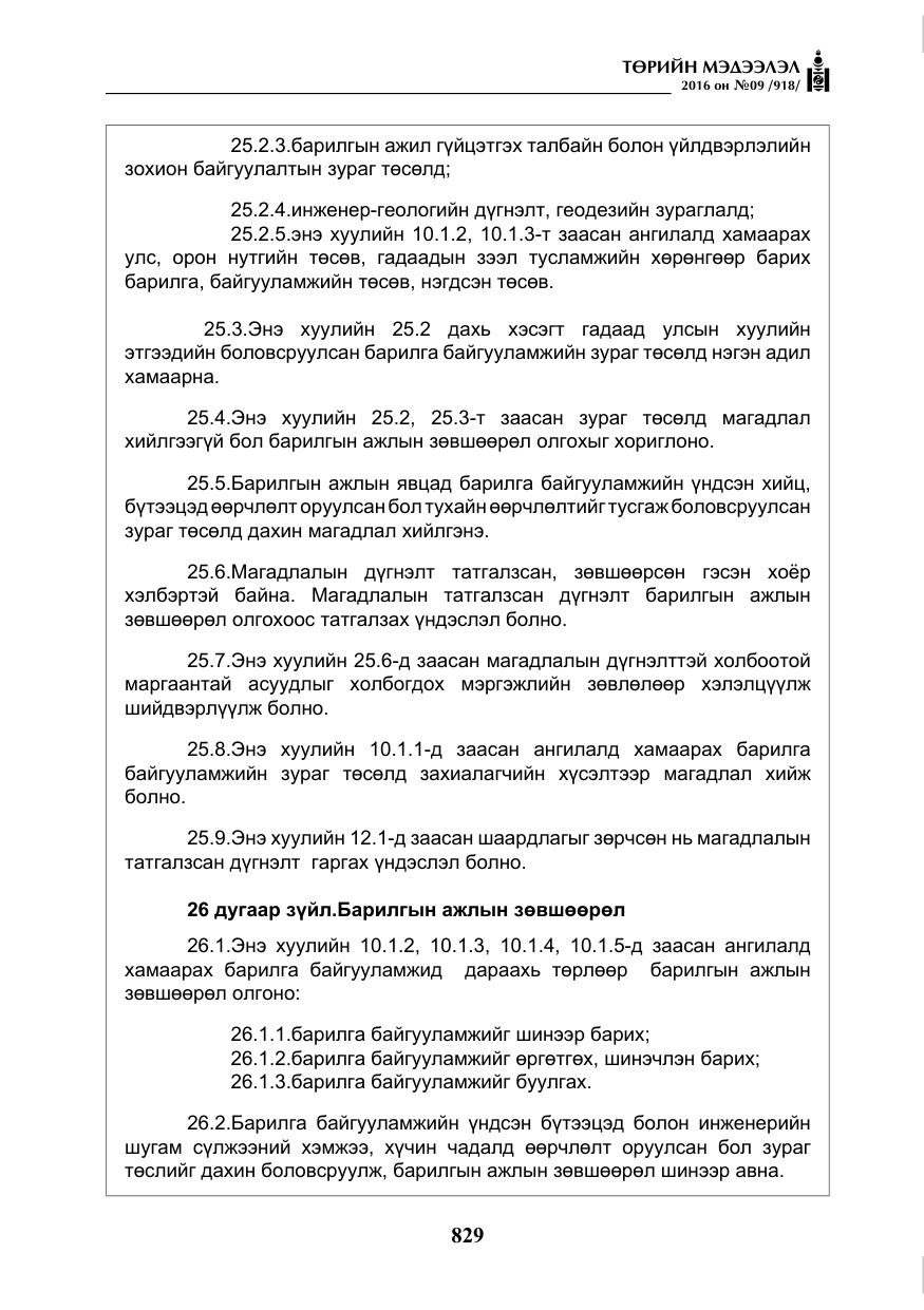 «Төрийн мэдээлэл» № 9, файлын 117-р хуудас