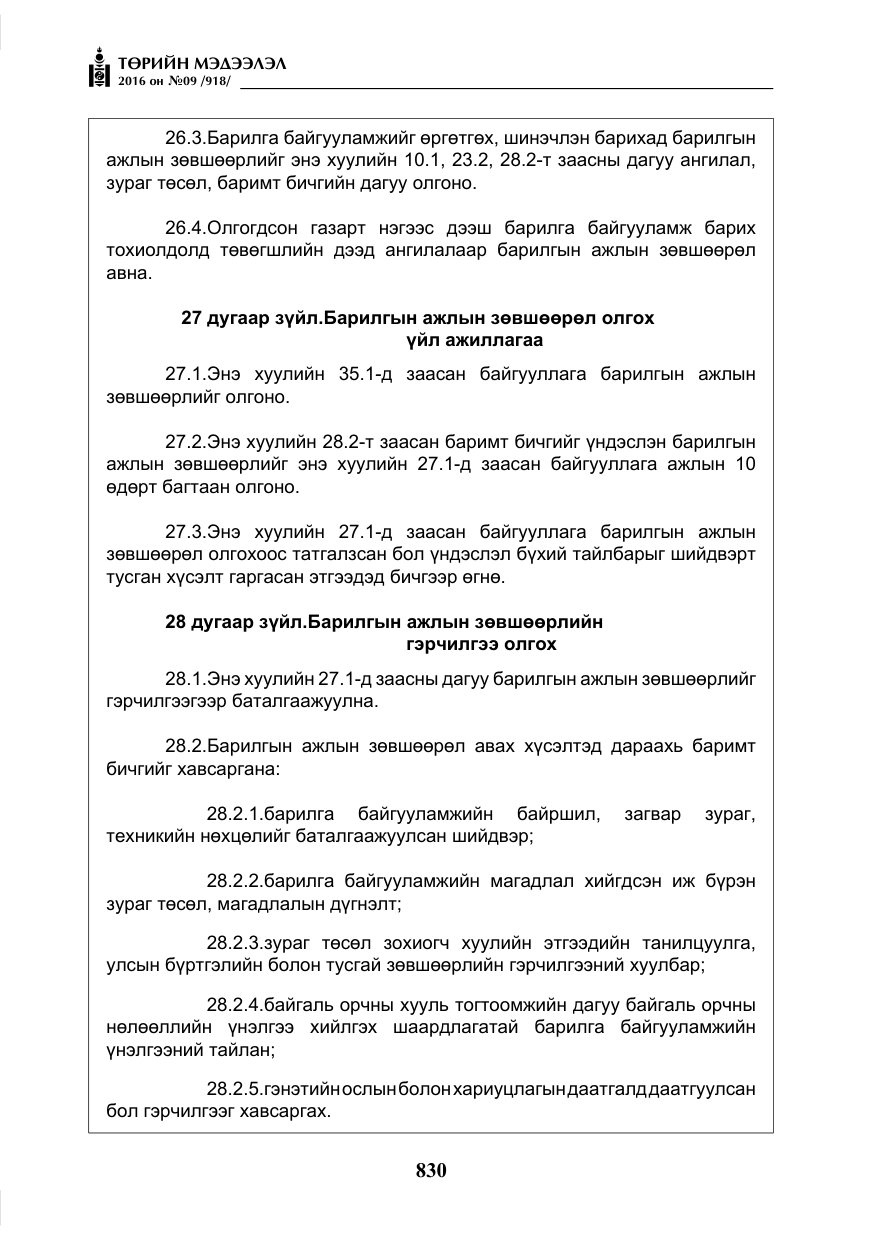 «Төрийн мэдээлэл» № 9, файлын 118-р хуудас