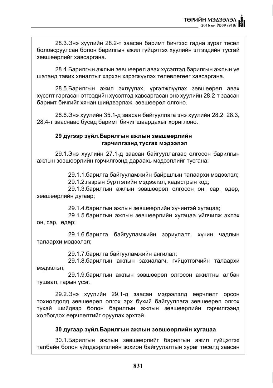 «Төрийн мэдээлэл» № 9, файлын 119-р хуудас