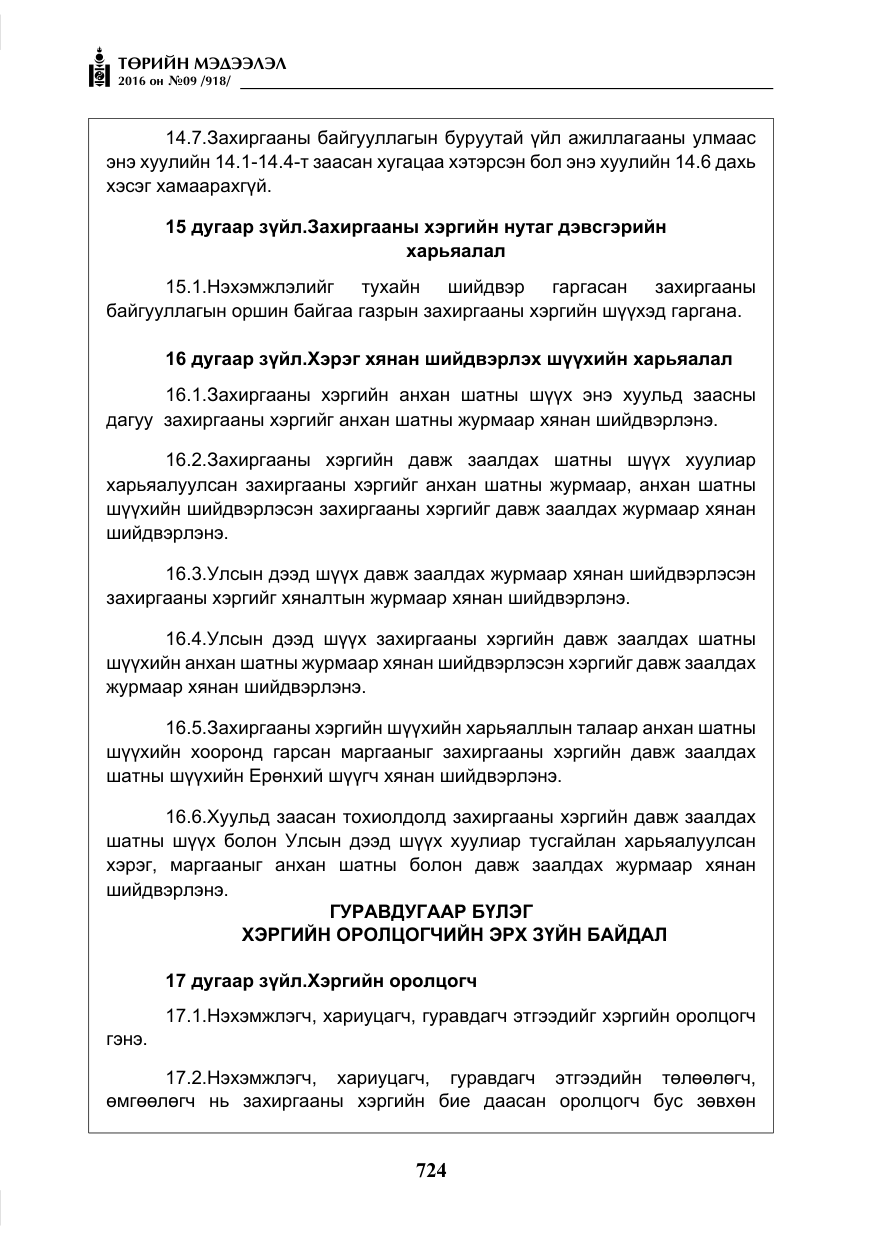 «Төрийн мэдээлэл» № 9, файлын 12-р хуудас