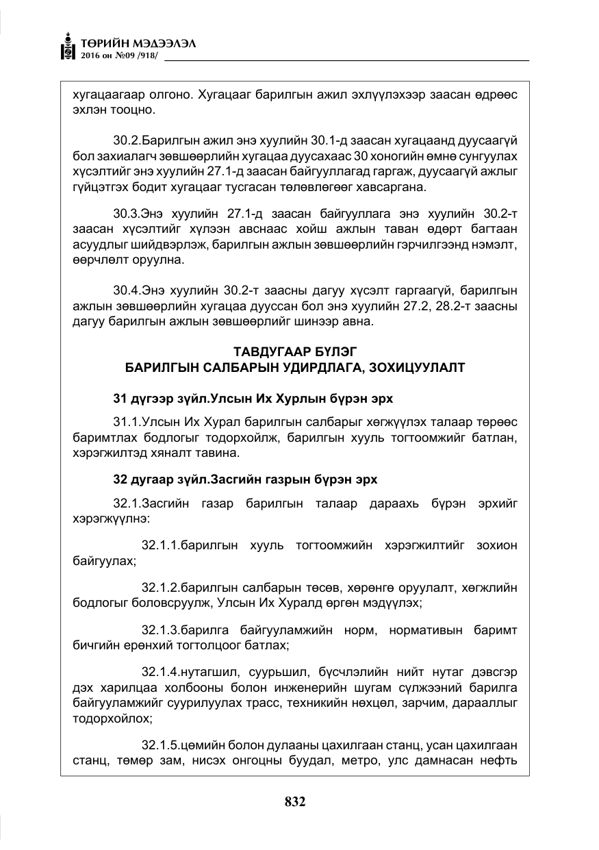 «Төрийн мэдээлэл» № 9, файлын 120-р хуудас