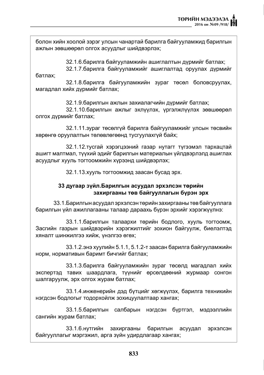 «Төрийн мэдээлэл» № 9, файлын 121-р хуудас