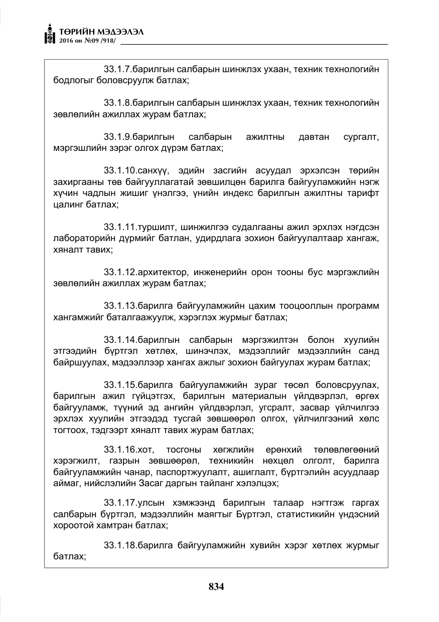 «Төрийн мэдээлэл» № 9, файлын 122-р хуудас