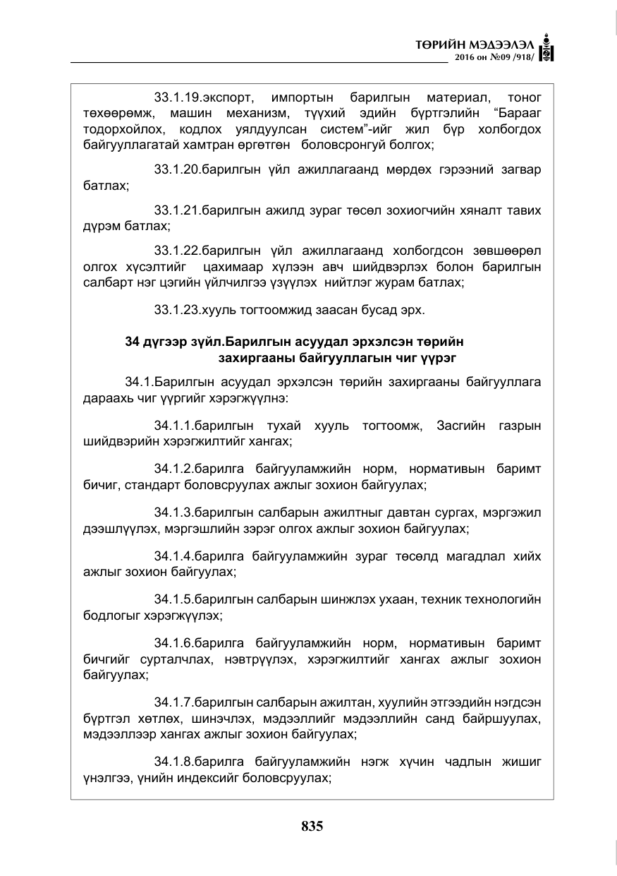 «Төрийн мэдээлэл» № 9, файлын 123-р хуудас