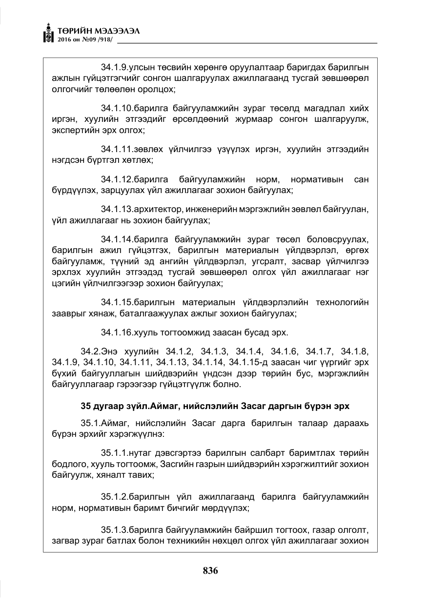 «Төрийн мэдээлэл» № 9, файлын 124-р хуудас