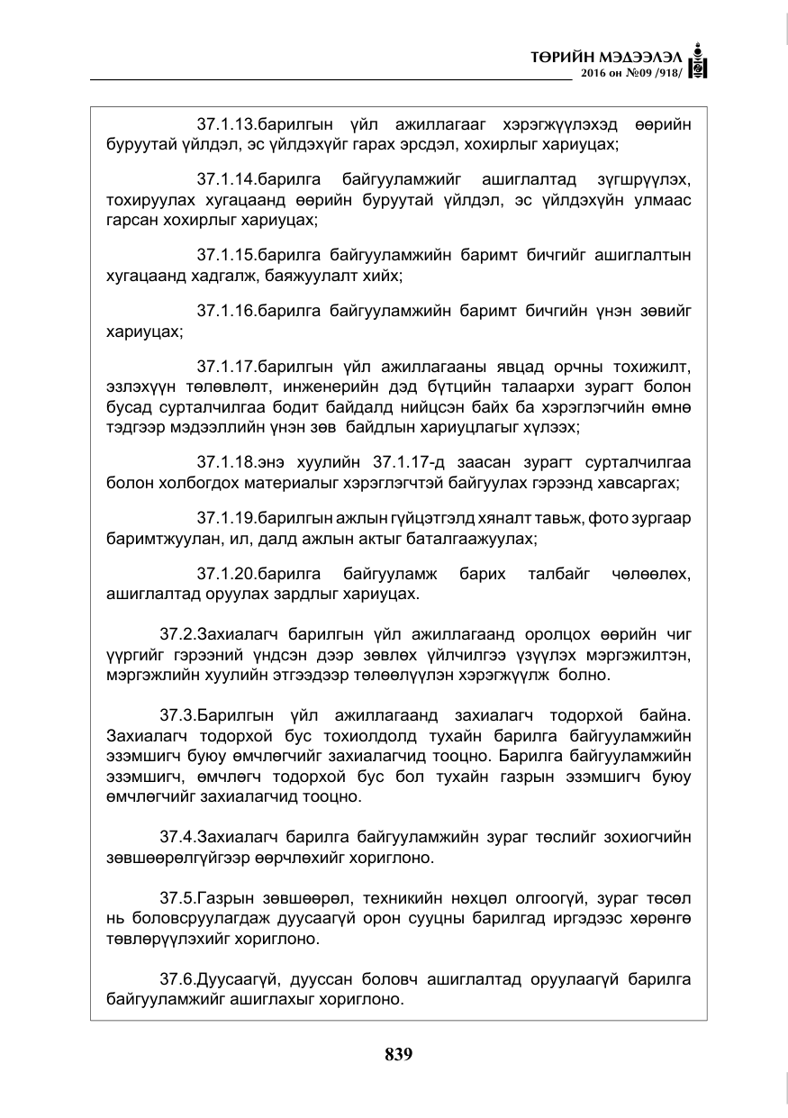 «Төрийн мэдээлэл» № 9, файлын 127-р хуудас