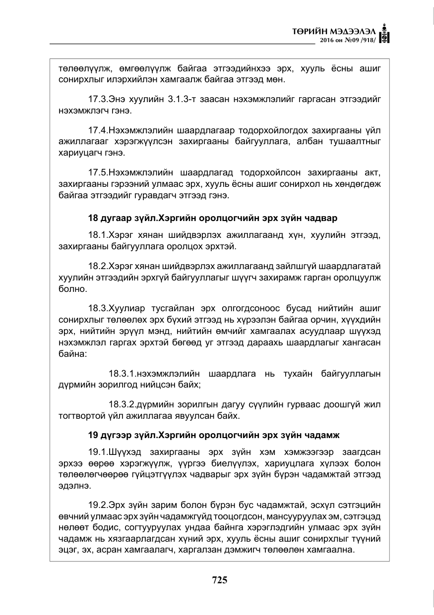 «Төрийн мэдээлэл» № 9, файлын 13-р хуудас