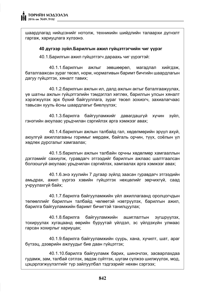 «Төрийн мэдээлэл» № 9, файлын 130-р хуудас