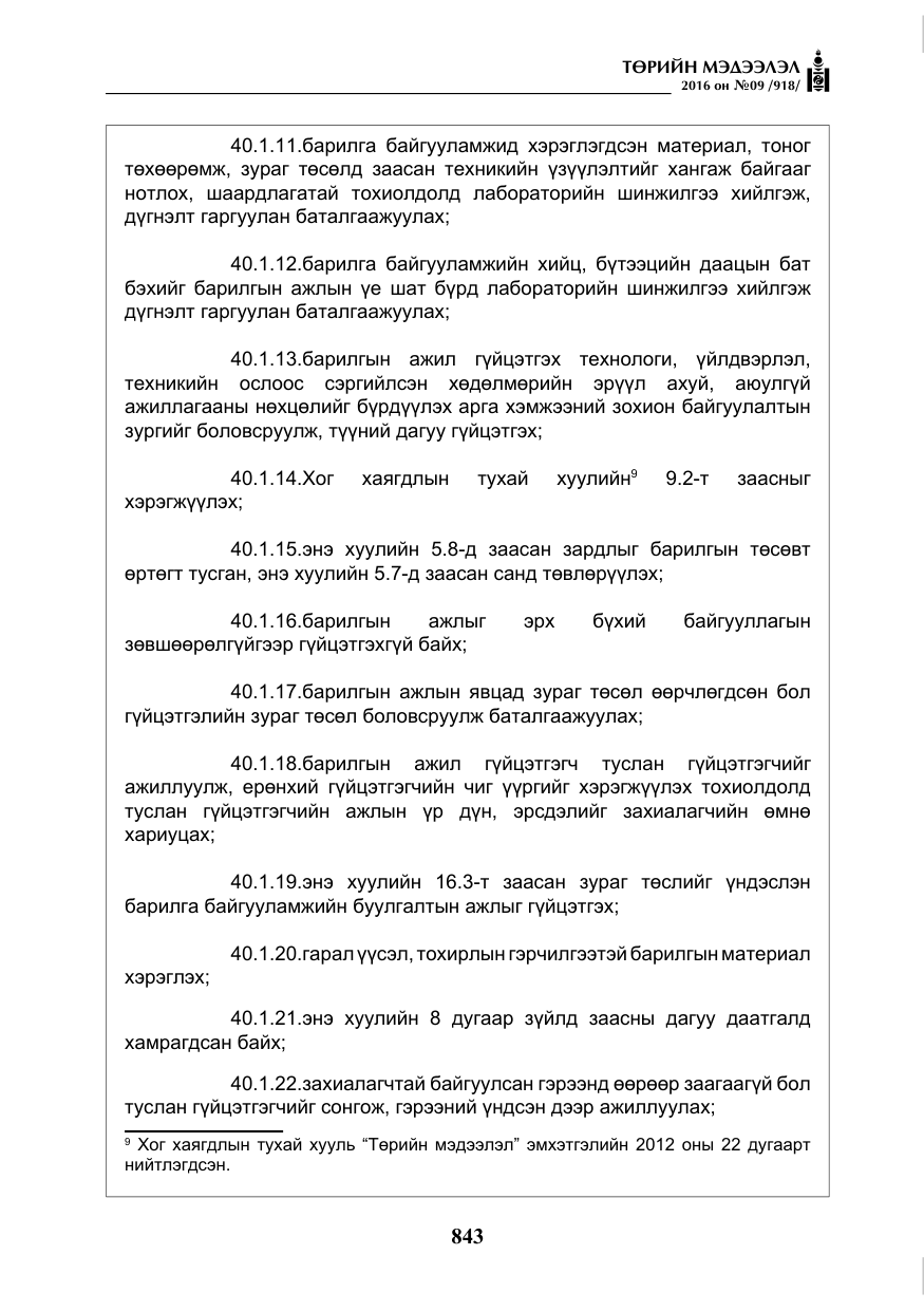«Төрийн мэдээлэл» № 9, файлын 131-р хуудас