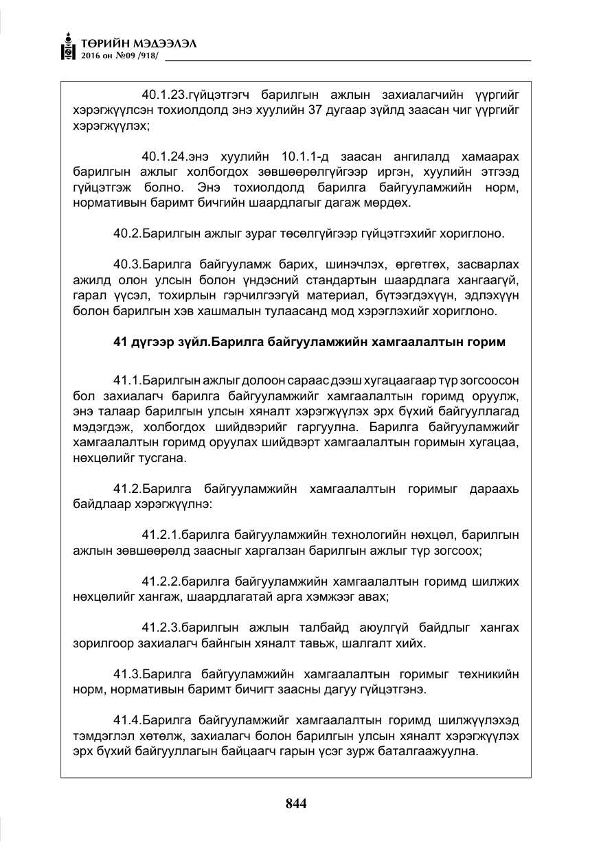 «Төрийн мэдээлэл» № 9, файлын 132-р хуудас