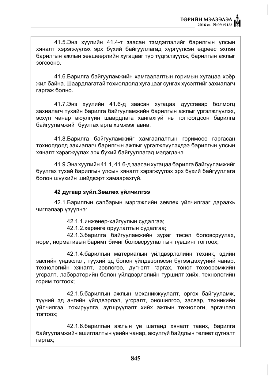 «Төрийн мэдээлэл» № 9, файлын 133-р хуудас