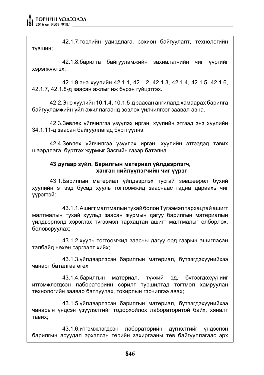 «Төрийн мэдээлэл» № 9, файлын 134-р хуудас