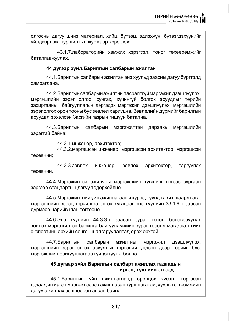 «Төрийн мэдээлэл» № 9, файлын 135-р хуудас