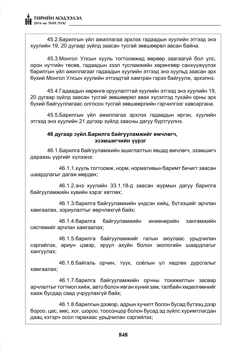 «Төрийн мэдээлэл» № 9, файлын 136-р хуудас