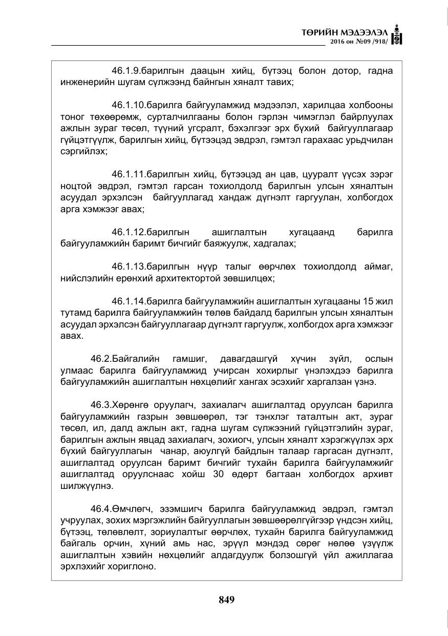 «Төрийн мэдээлэл» № 9, файлын 137-р хуудас