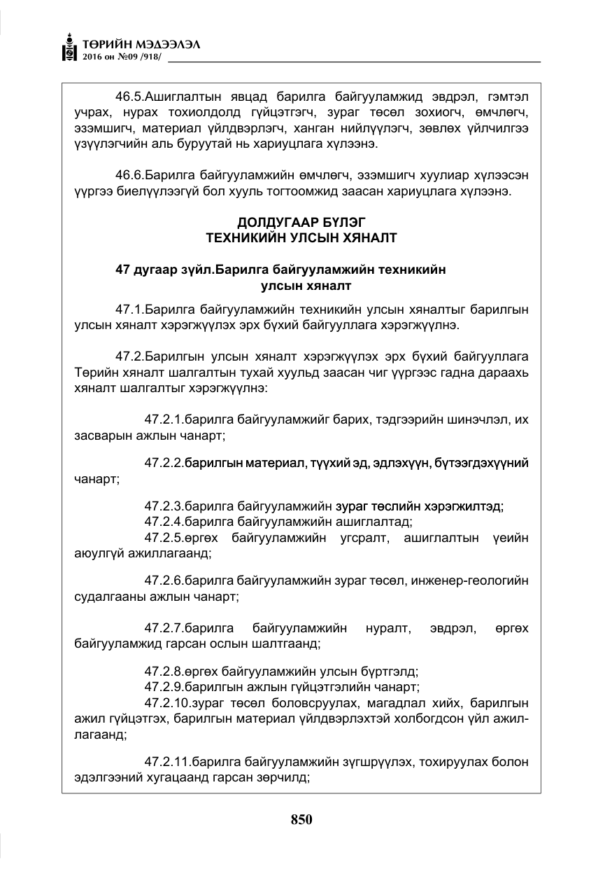 «Төрийн мэдээлэл» № 9, файлын 138-р хуудас
