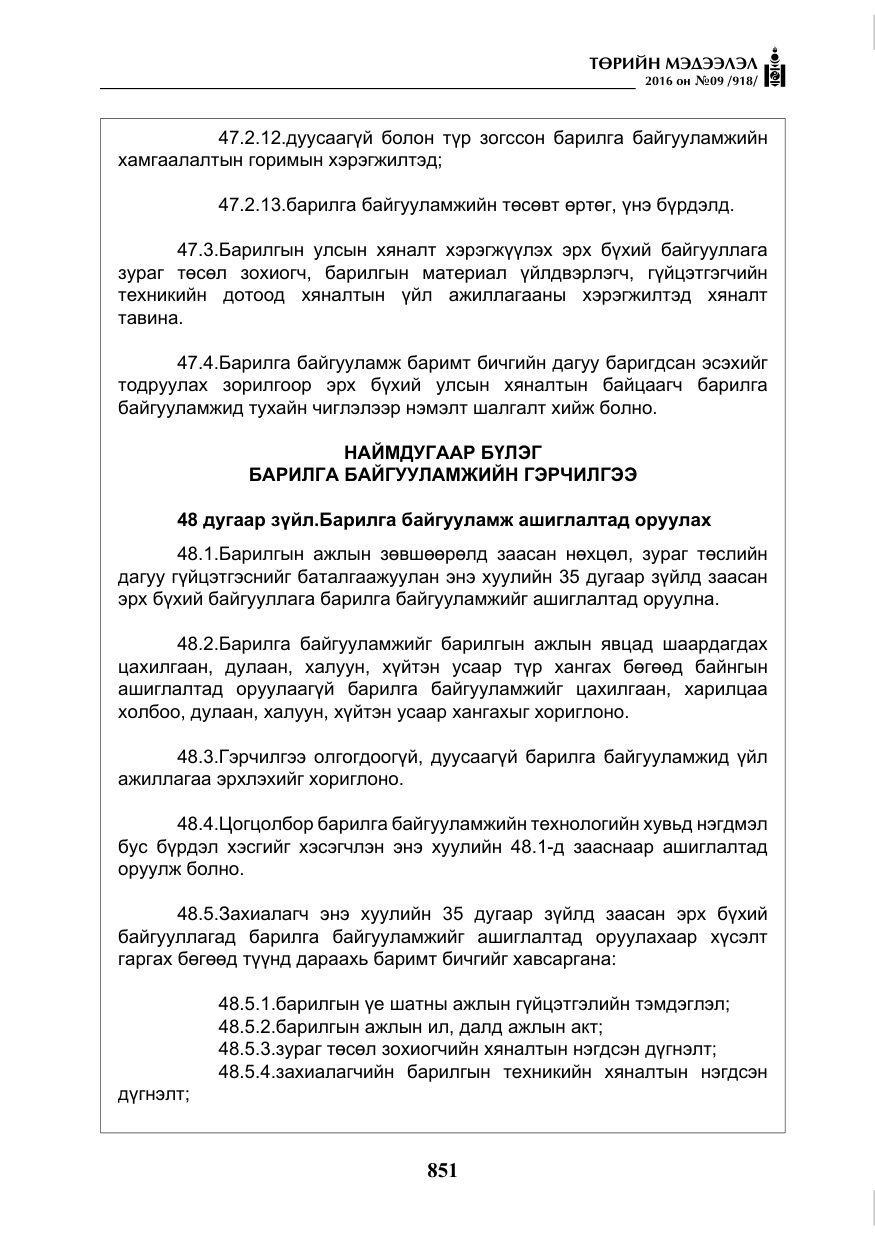 «Төрийн мэдээлэл» № 9, файлын 139-р хуудас