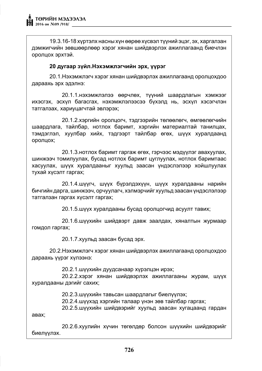 «Төрийн мэдээлэл» № 9, файлын 14-р хуудас