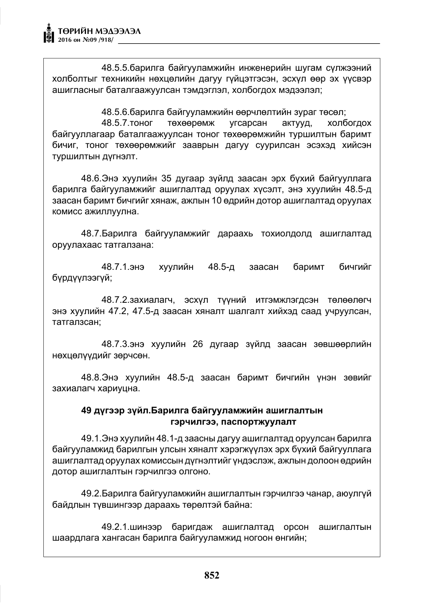 «Төрийн мэдээлэл» № 9, файлын 140-р хуудас