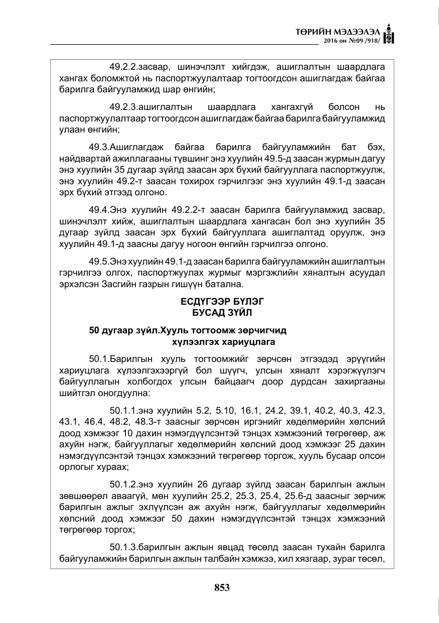 «Төрийн мэдээлэл» № 9, файлын 141-р хуудас