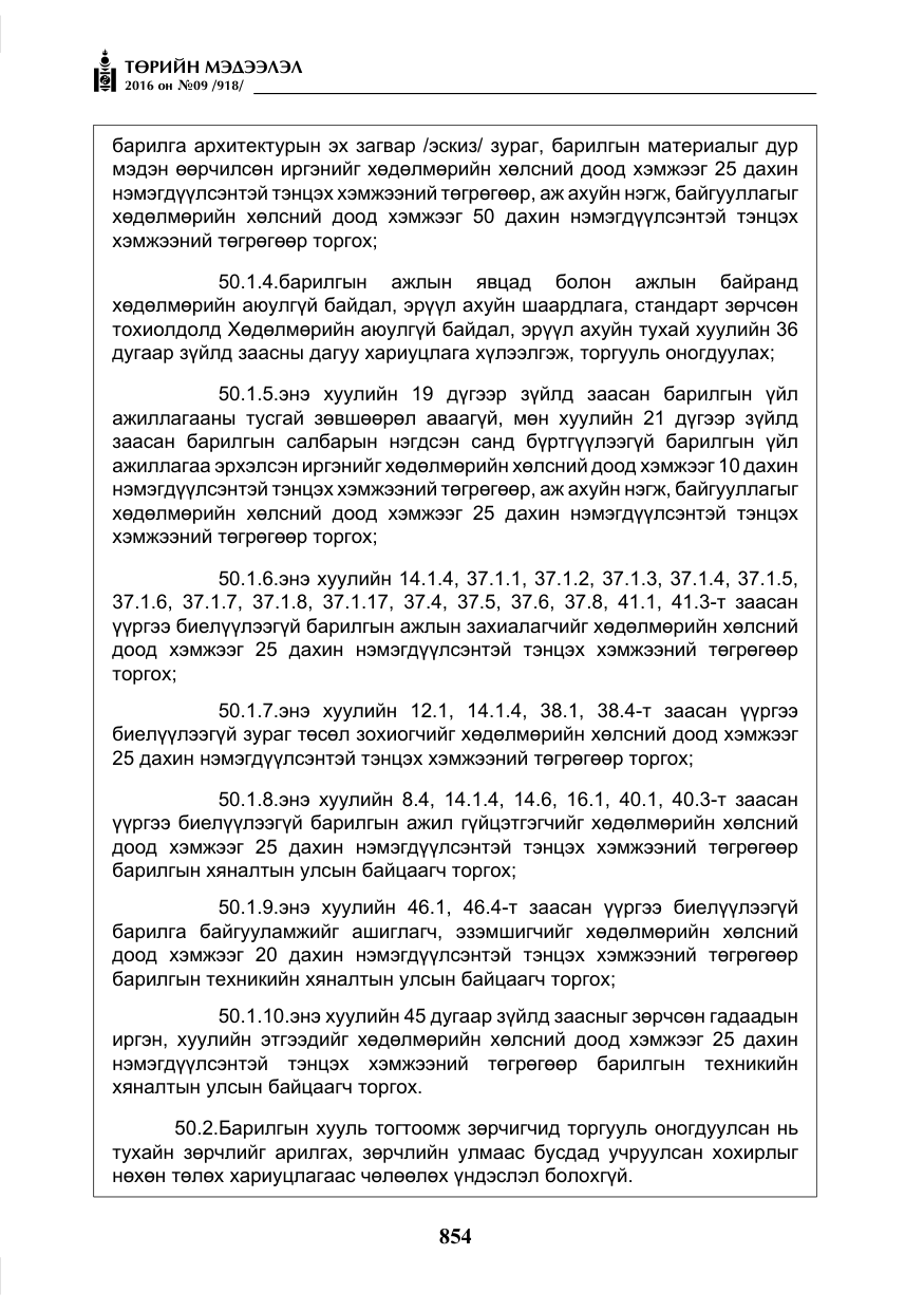 «Төрийн мэдээлэл» № 9, файлын 142-р хуудас