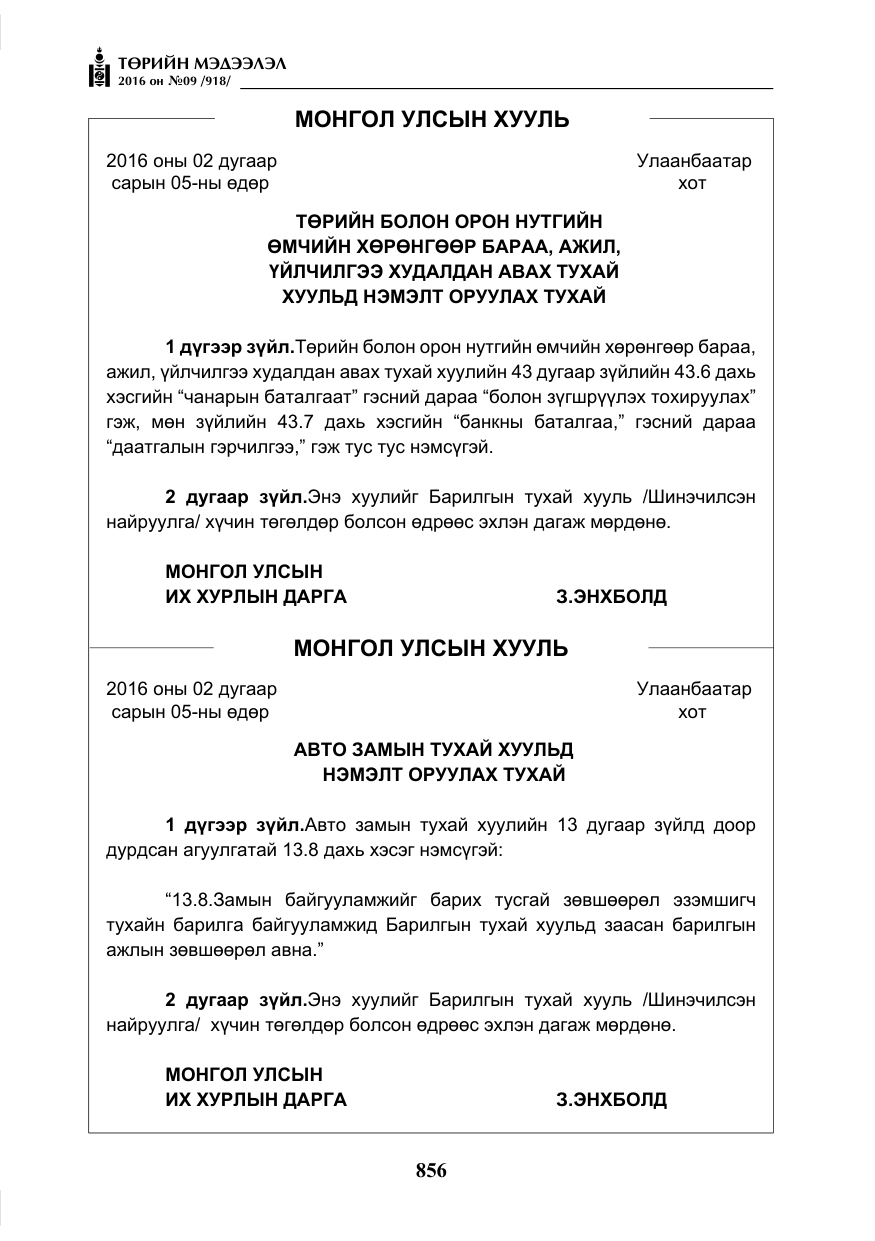 «Төрийн мэдээлэл» № 9, файлын 144-р хуудас