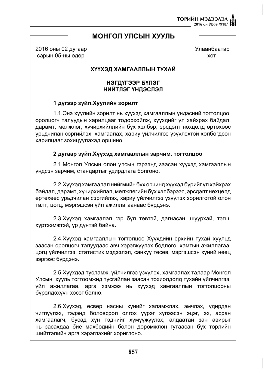«Төрийн мэдээлэл» № 9, файлын 145-р хуудас