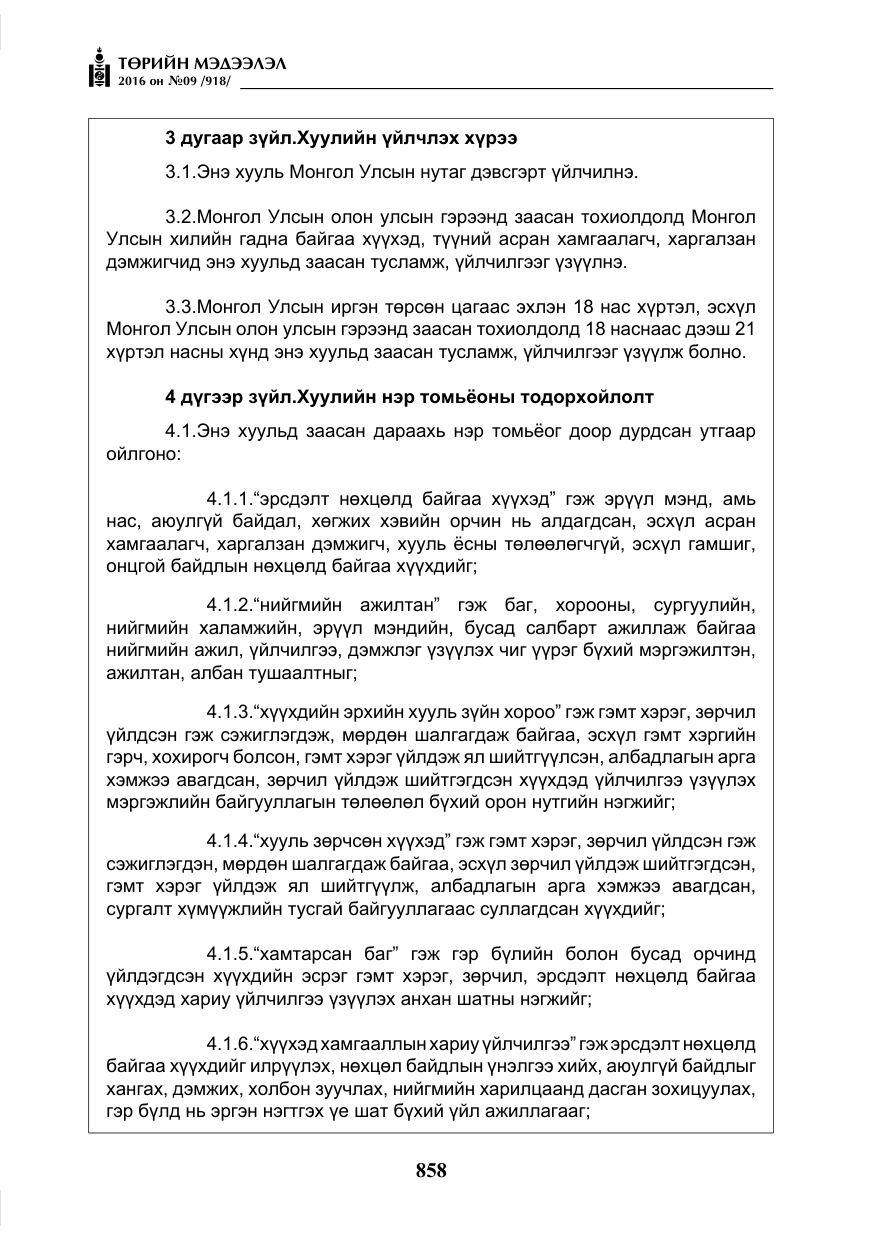 «Төрийн мэдээлэл» № 9, файлын 146-р хуудас