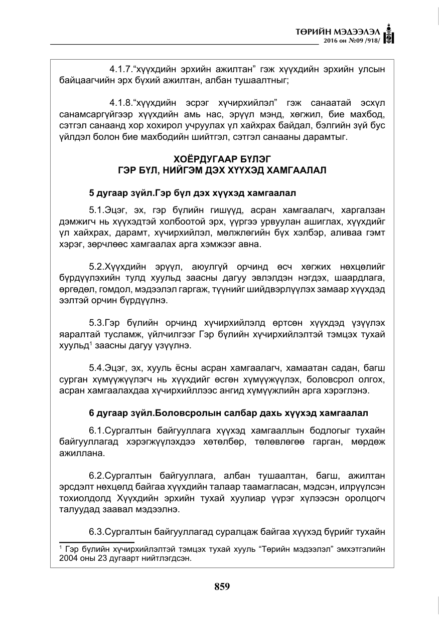 «Төрийн мэдээлэл» № 9, файлын 147-р хуудас