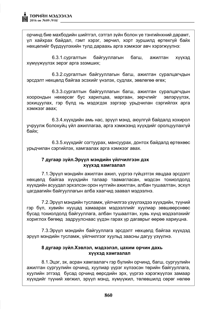 «Төрийн мэдээлэл» № 9, файлын 148-р хуудас