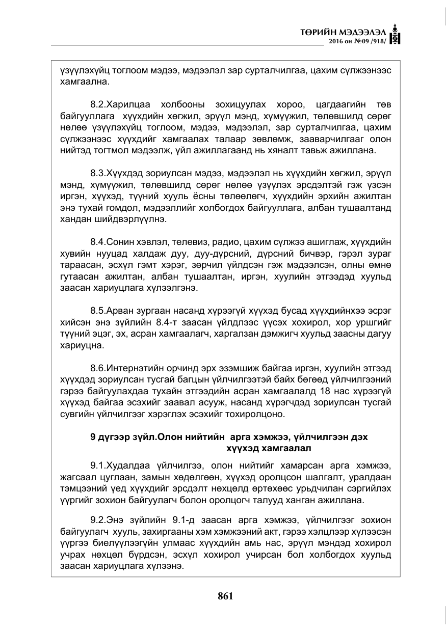 «Төрийн мэдээлэл» № 9, файлын 149-р хуудас