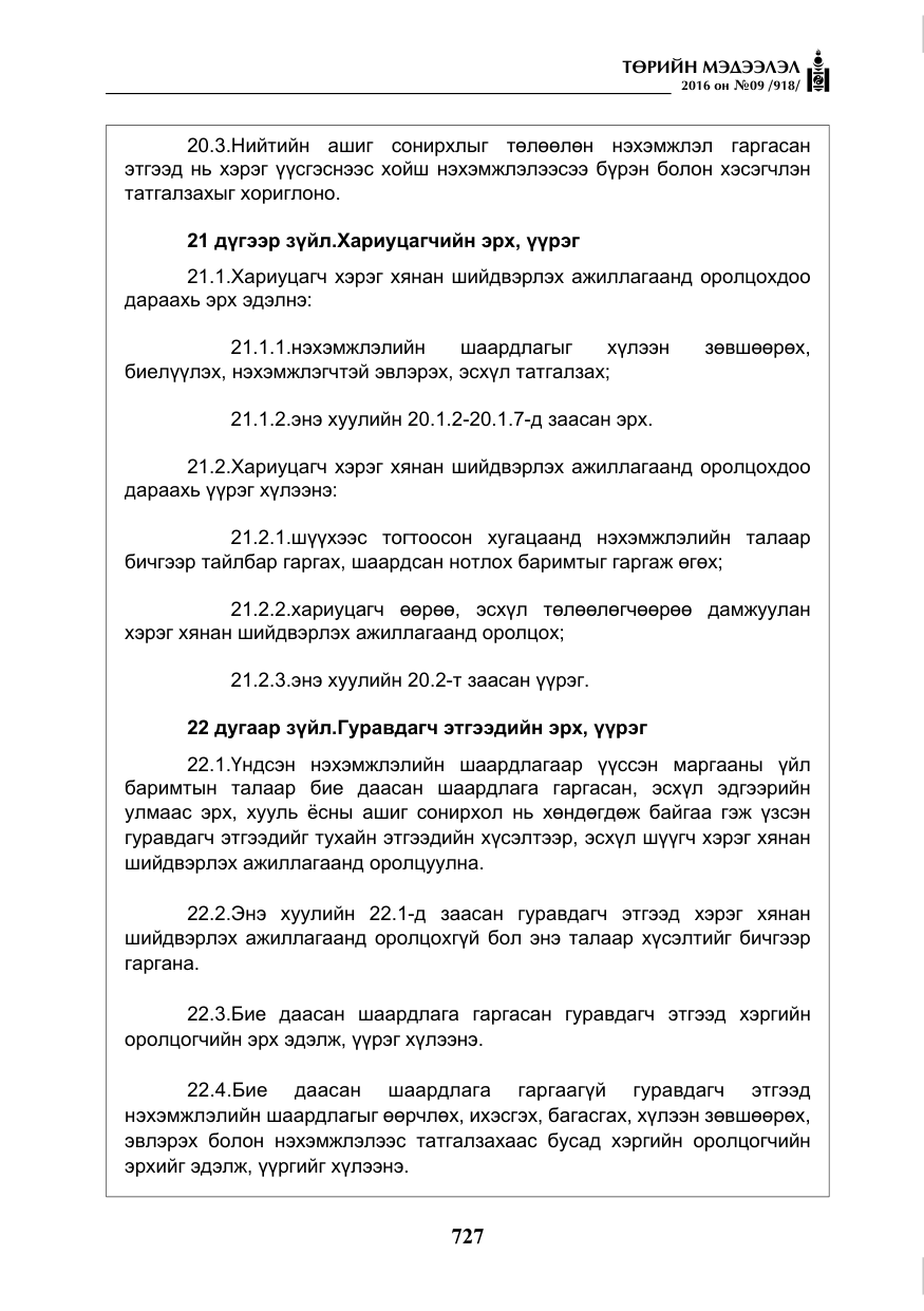 «Төрийн мэдээлэл» № 9, файлын 15-р хуудас
