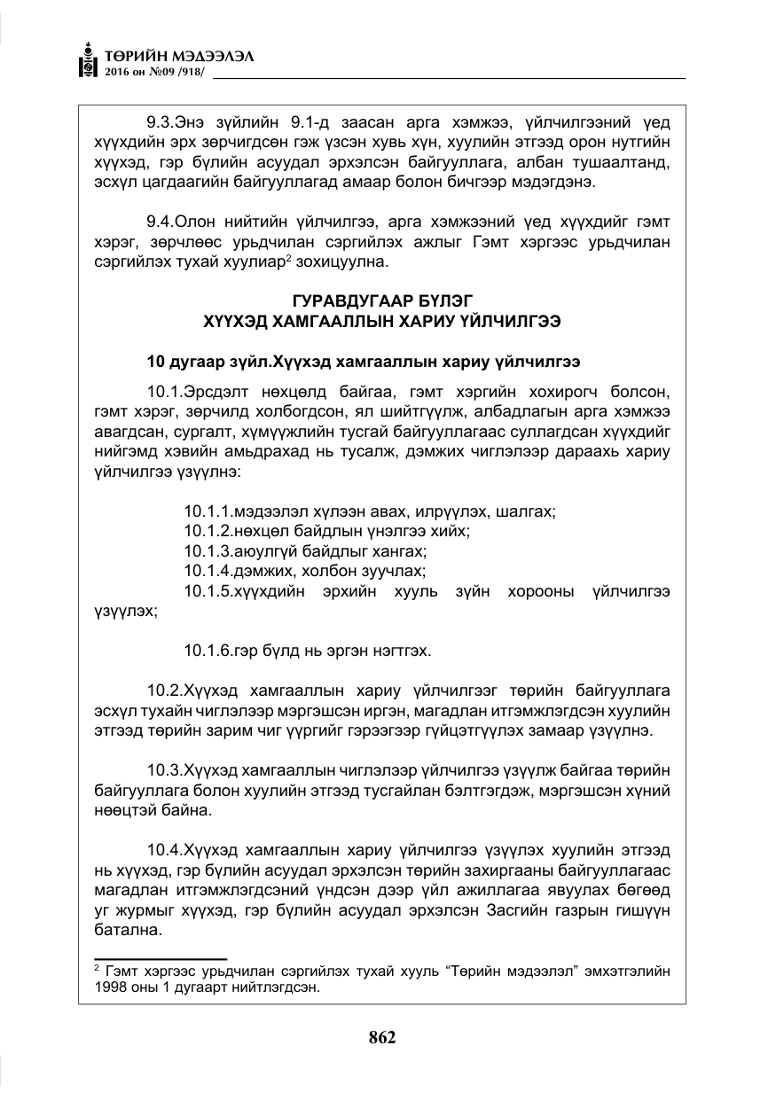 «Төрийн мэдээлэл» № 9, файлын 150-р хуудас
