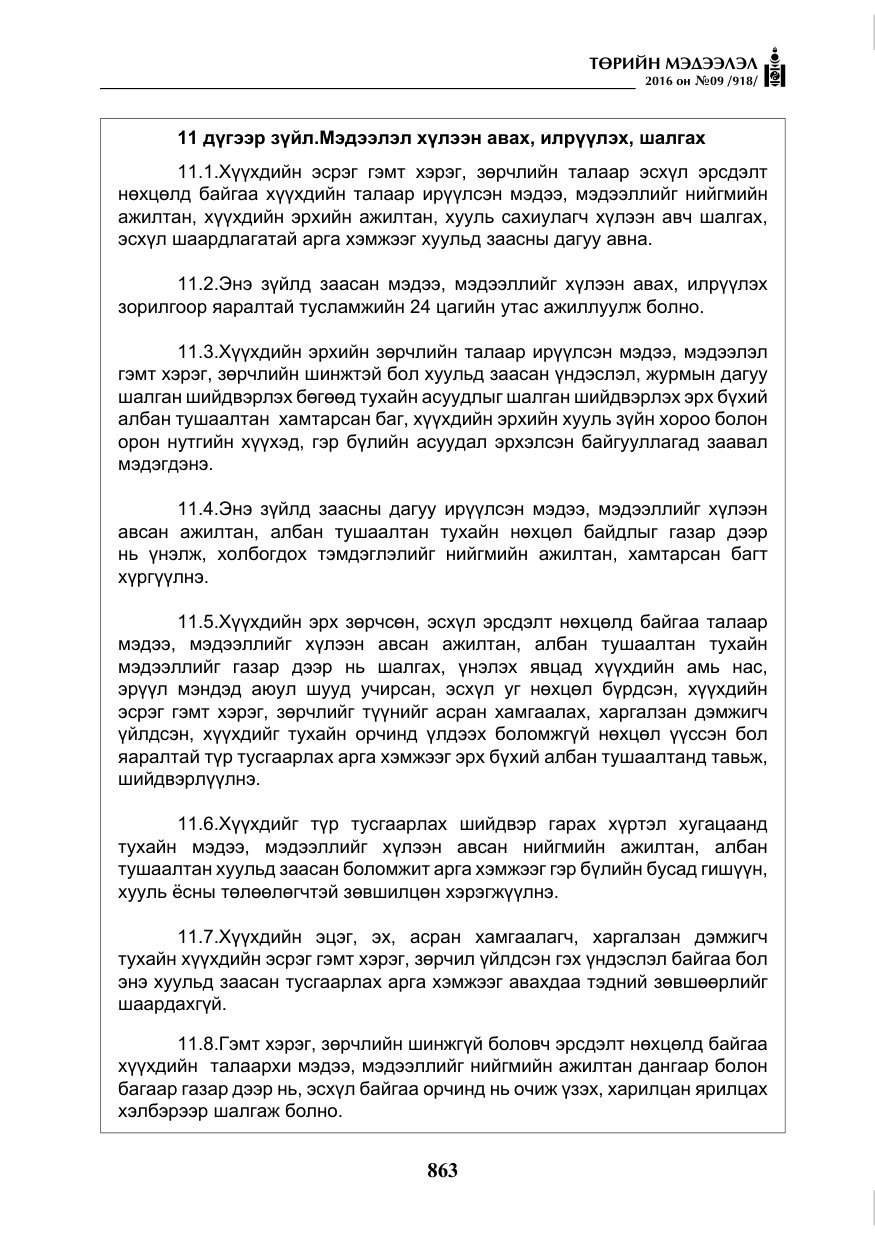 «Төрийн мэдээлэл» № 9, файлын 151-р хуудас