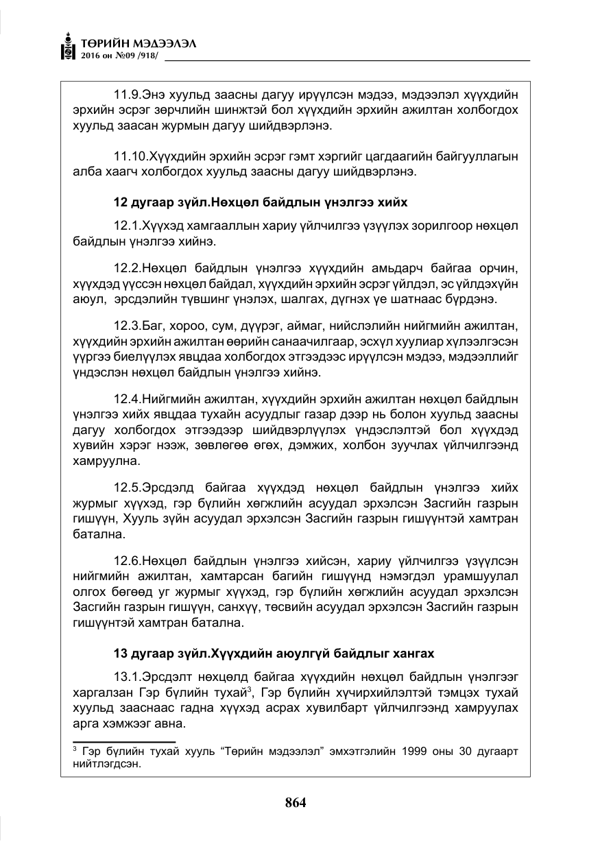 «Төрийн мэдээлэл» № 9, файлын 152-р хуудас