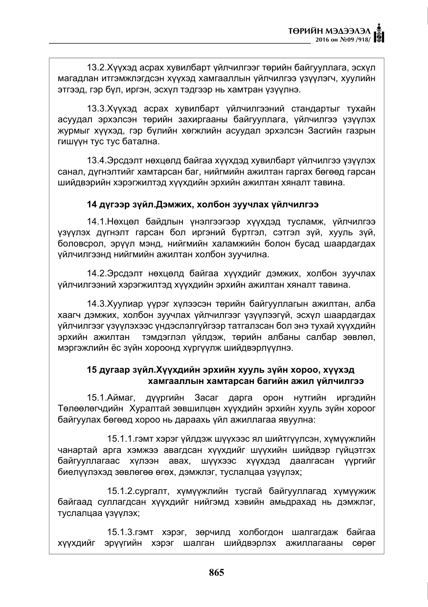«Төрийн мэдээлэл» № 9, файлын 153-р хуудас