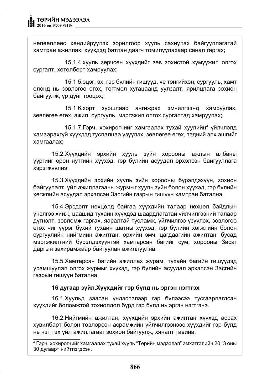 «Төрийн мэдээлэл» № 9, файлын 154-р хуудас