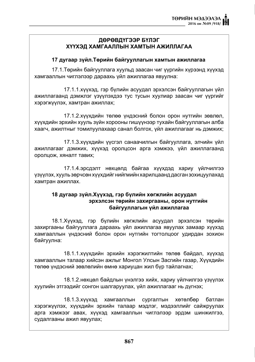 «Төрийн мэдээлэл» № 9, файлын 155-р хуудас