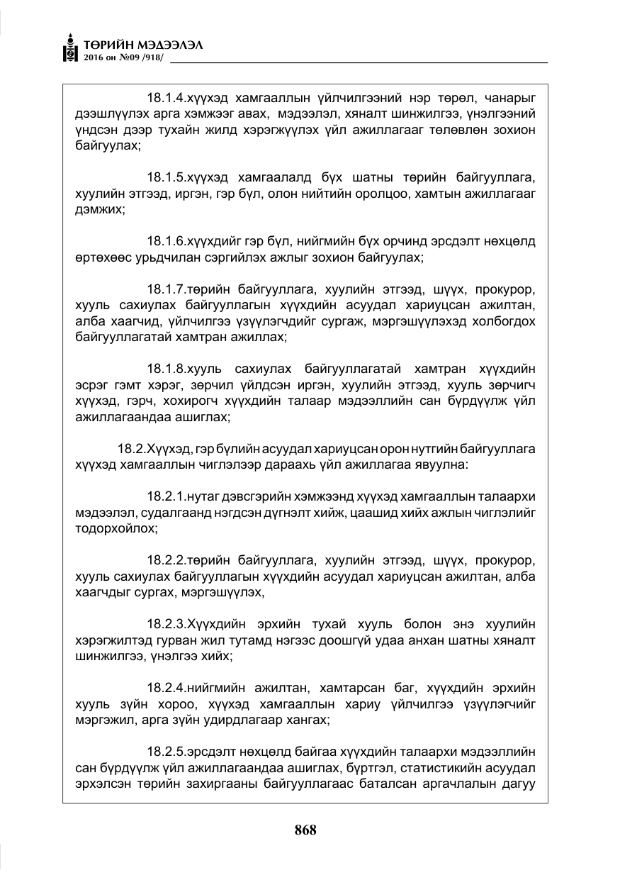 «Төрийн мэдээлэл» № 9, файлын 156-р хуудас