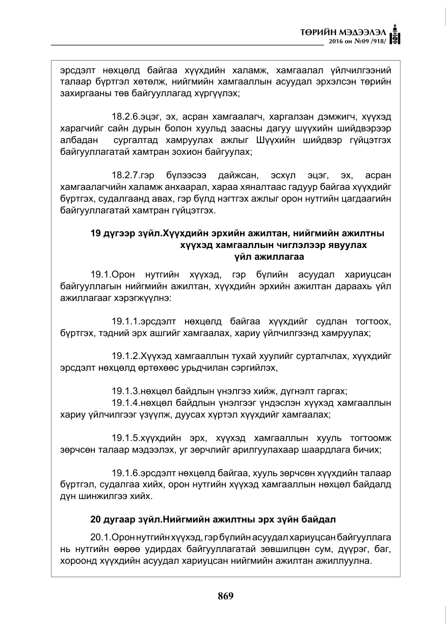 «Төрийн мэдээлэл» № 9, файлын 157-р хуудас