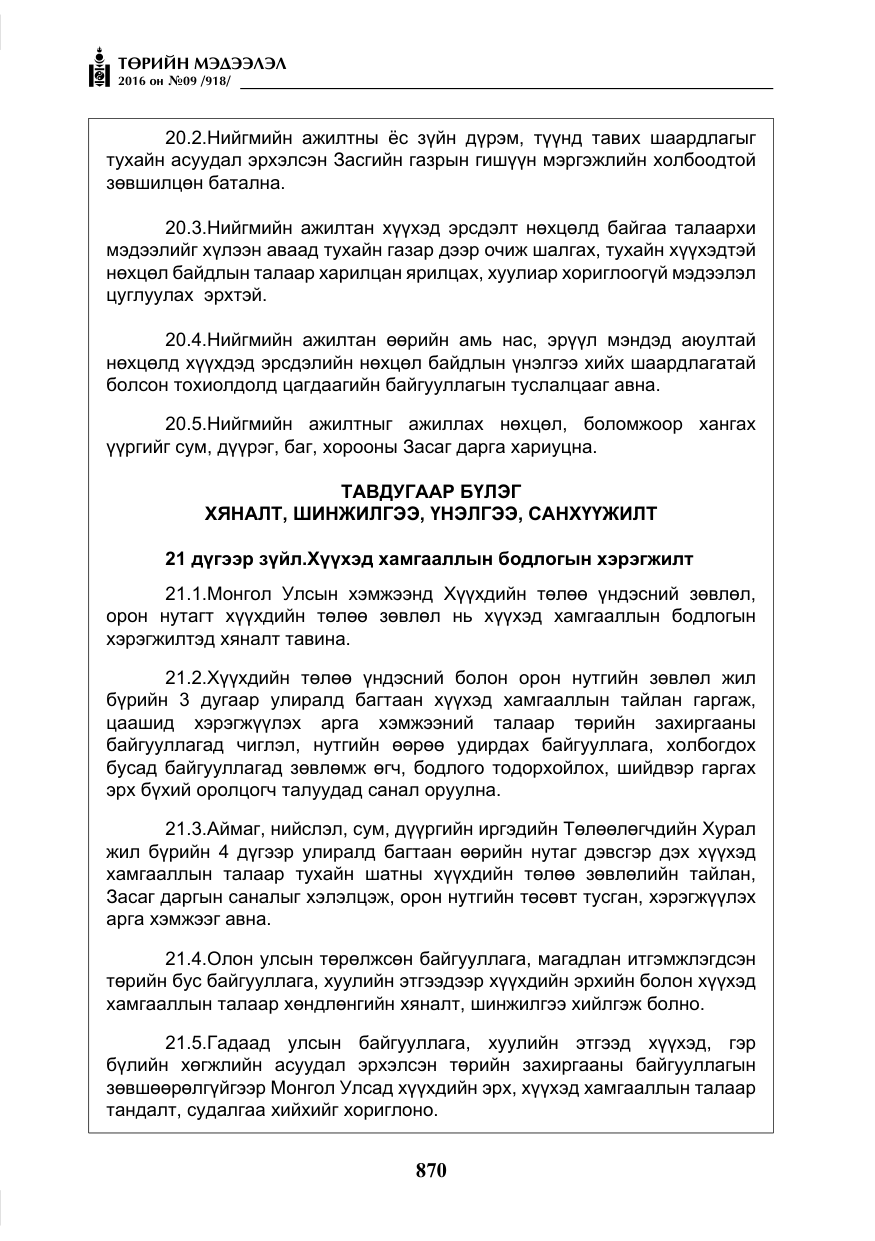 «Төрийн мэдээлэл» № 9, файлын 158-р хуудас