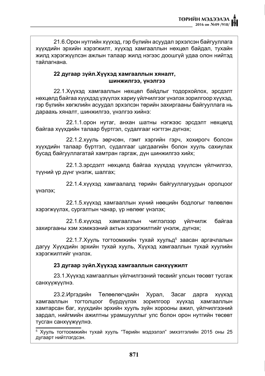 «Төрийн мэдээлэл» № 9, файлын 159-р хуудас